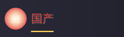 国产